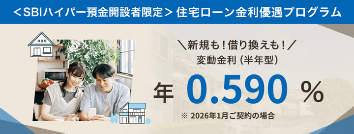 SBIハイパー預金開設者限定-住宅ローン金利優遇プログラム