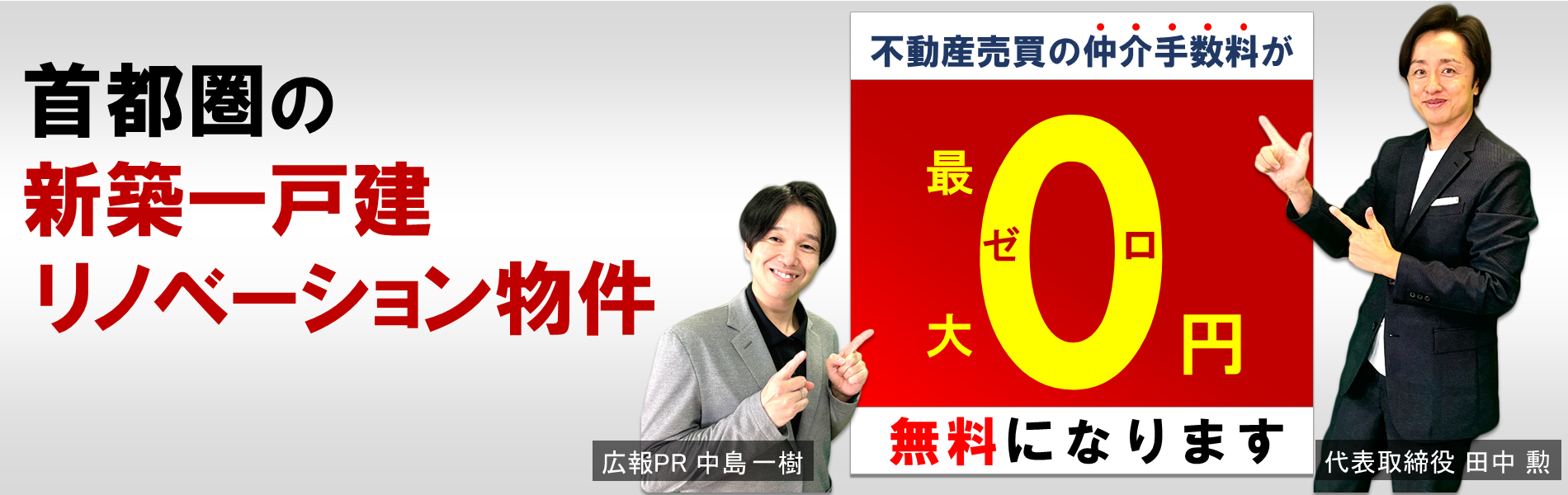 仲介手数料と住宅診断が無料のゼロシステムズ