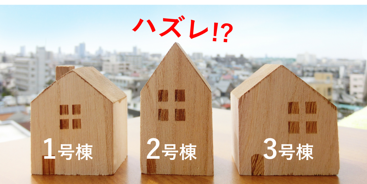 アタリとハズレの物件