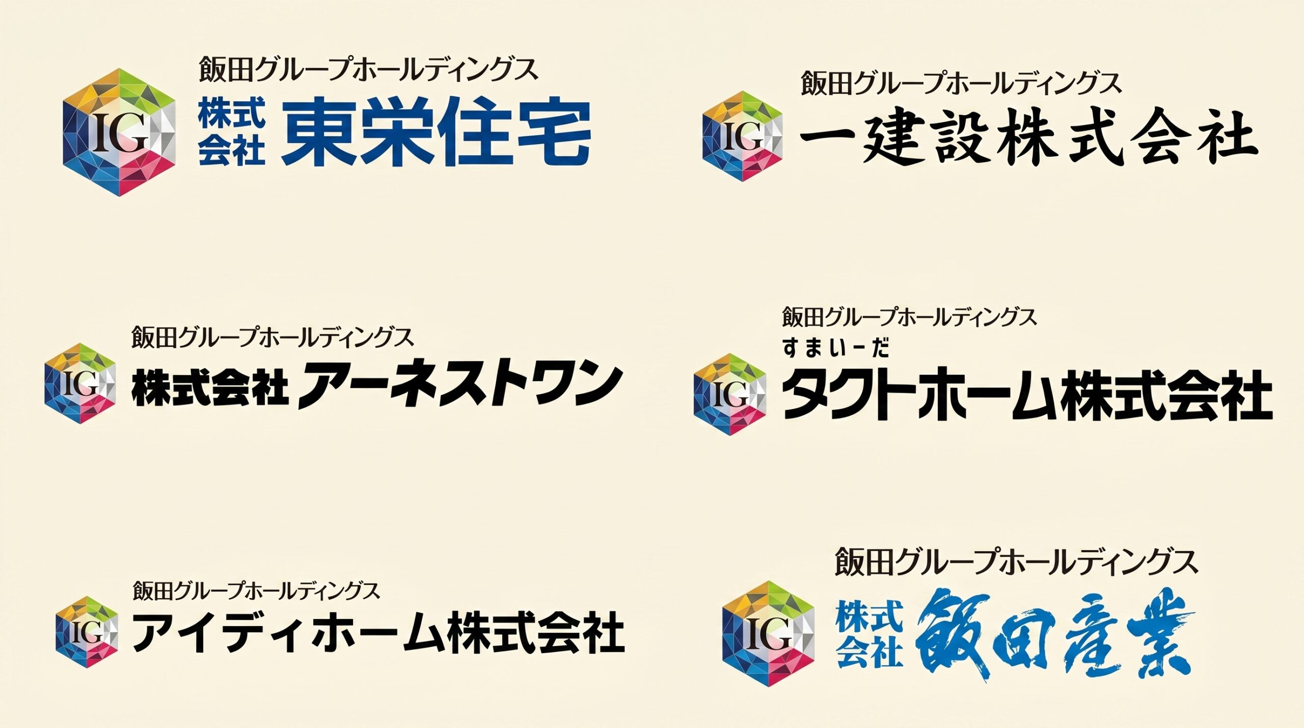 飯田グループ（アーネストワン・アイディホーム・飯田産業・タクトホーム・東栄住宅・一建設）