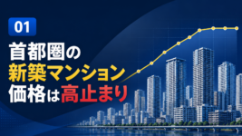 首都圏の新築マンション価格は高止まり