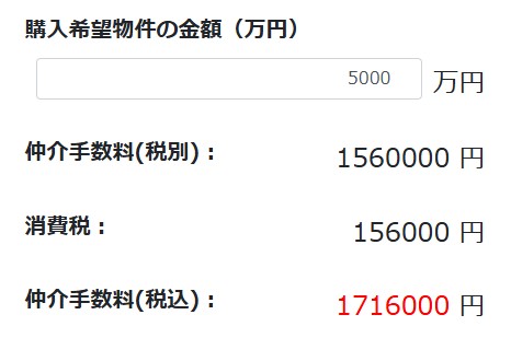仲介手数料計算かんたん試算機_サンプル