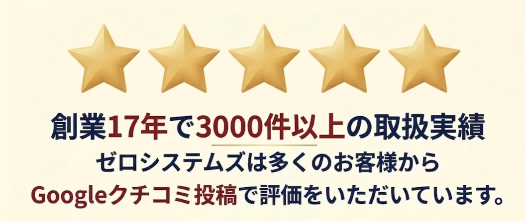 Googleクチコミ評価で5つ星