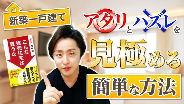 書籍紹介-こんな建売住宅は買うな01