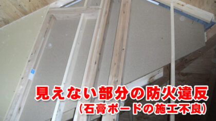 小屋裏の石膏ボード施工不良