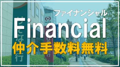 仲介手数料が最大で無料