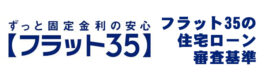 フラット35の住宅ローン審査基準