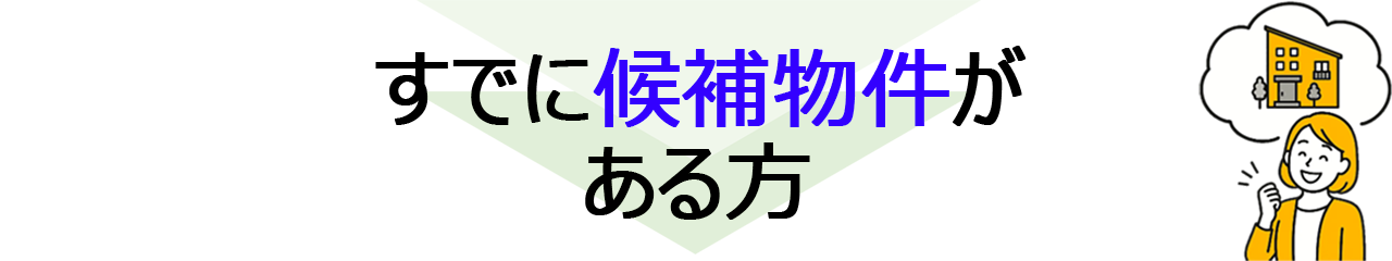 すでに候補物件がある方