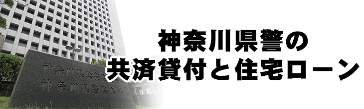 神奈川県警