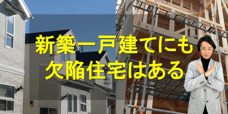 新築一戸建でも欠陥住宅はある