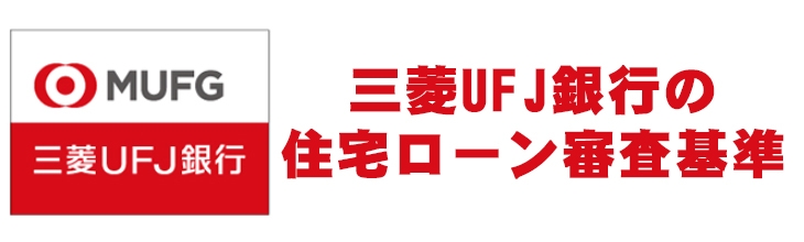 三菱UFJ銀行のイメージ