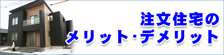 注文住宅メリットデメリットイメージ