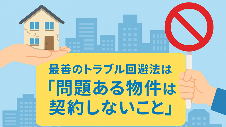 問題のある物件は契約しない