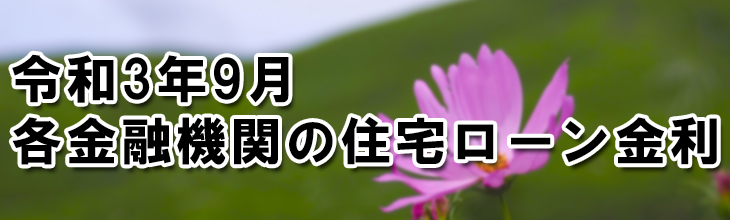 令和3年9月金利表Top