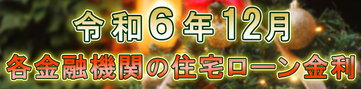 令和6年12月 住宅ローン金利表