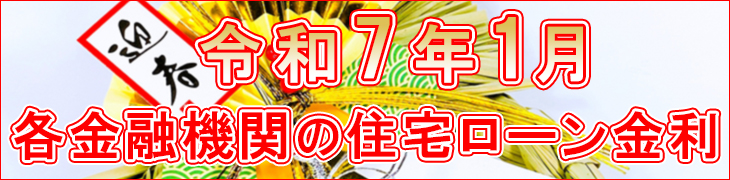 令和7年1月住宅ローン金利表