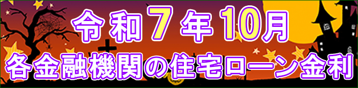 令和7年10月金利表