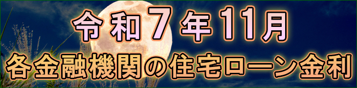 令和7年11月金利表
