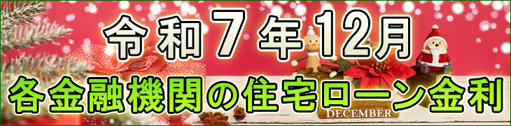 令和7年12月 住宅ローン金利表
