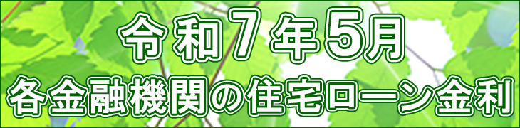 令和7年5月金利表