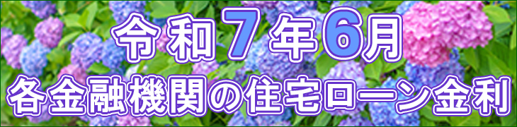 令和7年6月金利表