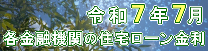 令和7年7月金利表