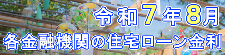 令和7年8月金利表