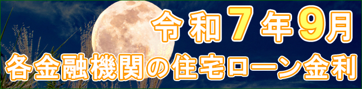 令和7年9月金利表