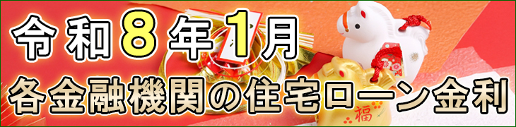 令和8年1月 住宅ローン金利表
