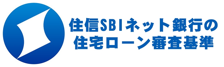 住信SBIネット銀行のイメージ