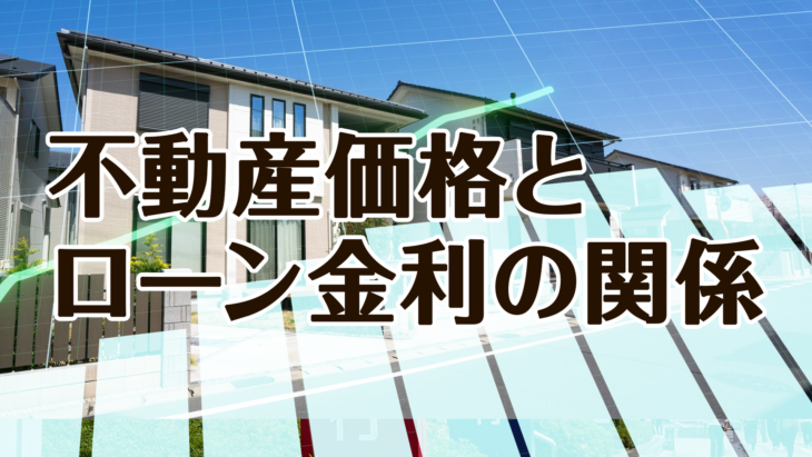 S008_1 不動産価格とローン金利の関係