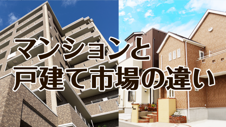 S008_4 マンションと戸建て市場の違い