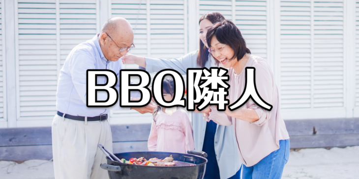 S013_BBQ隣人