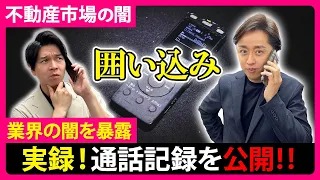 【不動産業界の闇】大手不動産仲介会社の囲い込みの実態！