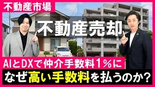 【不動産売却】なぜ3％も払うの？AIとDX化で売る時の仲介手数料１％に出来る！