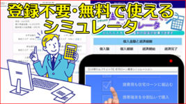 住宅ローンシミュレータバナー