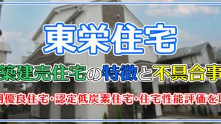 東栄住宅記事TOP画像