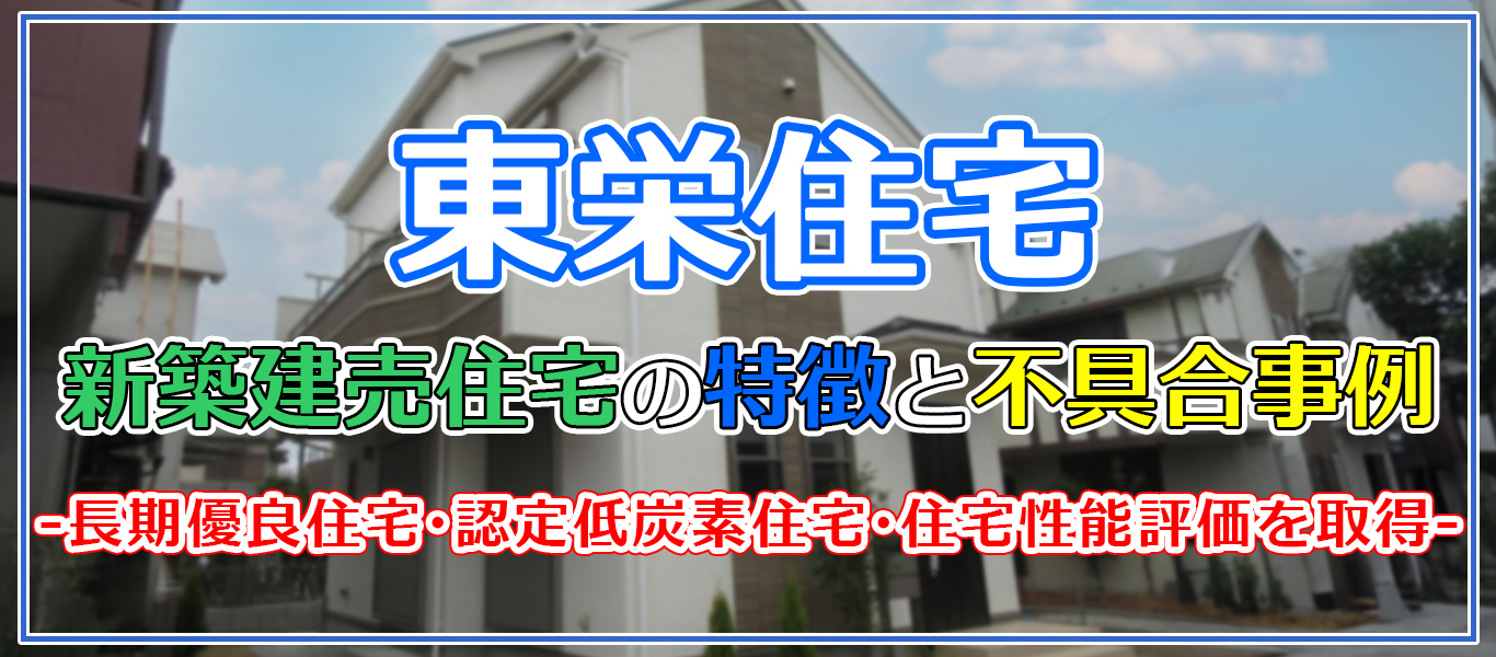 東栄住宅記事TOP画像