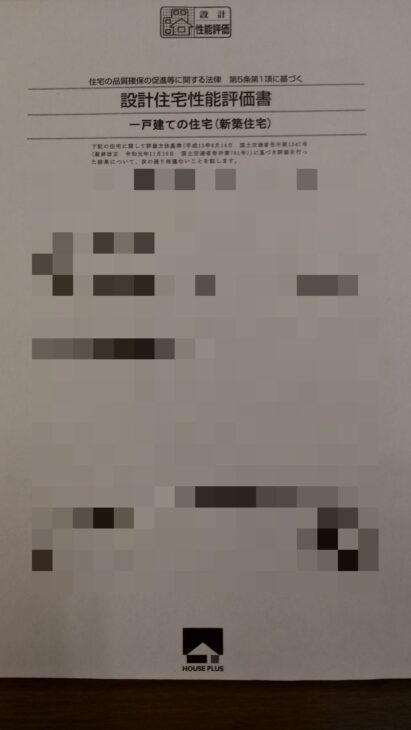 東栄住宅の住宅性能評価書