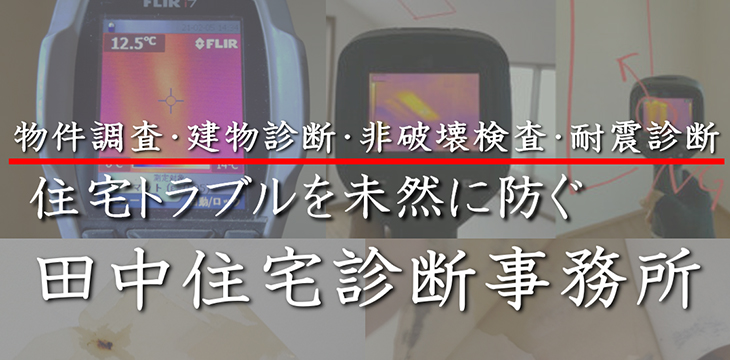 田中住宅診断事務所