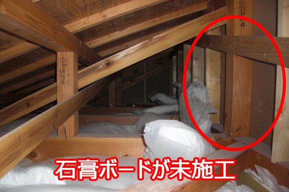 屋根裏/防火違反