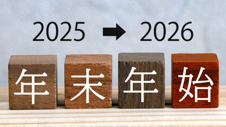 2025-2026-年末年始