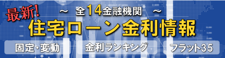 住宅ローン金利一覧表リンクバナー