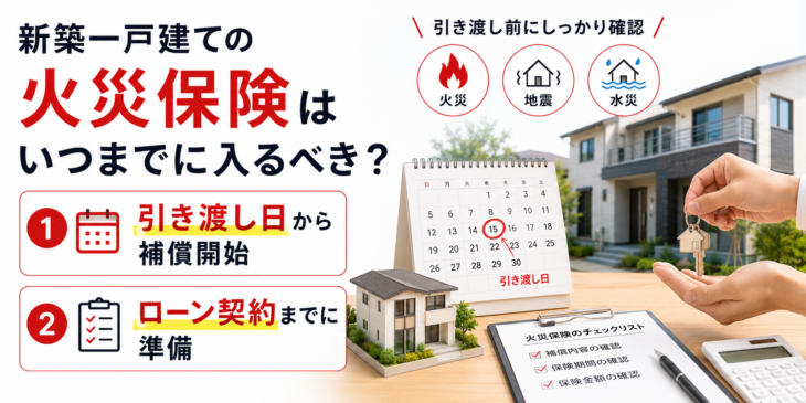 R077_新築一戸建ての火災保険はいつまでに入るべきか