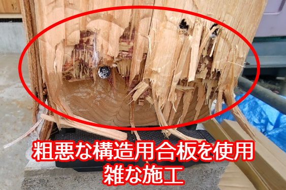 構造用面材/雑な施工