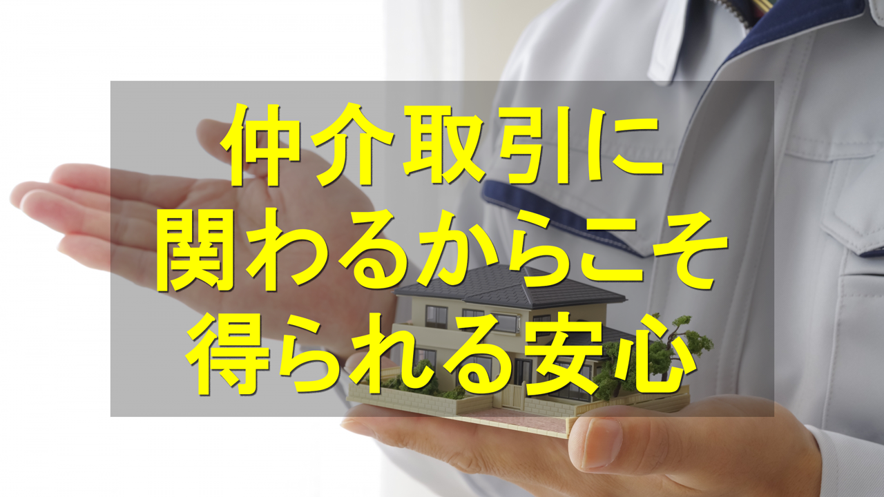 仲介取引に関わるからこそ得られる安心