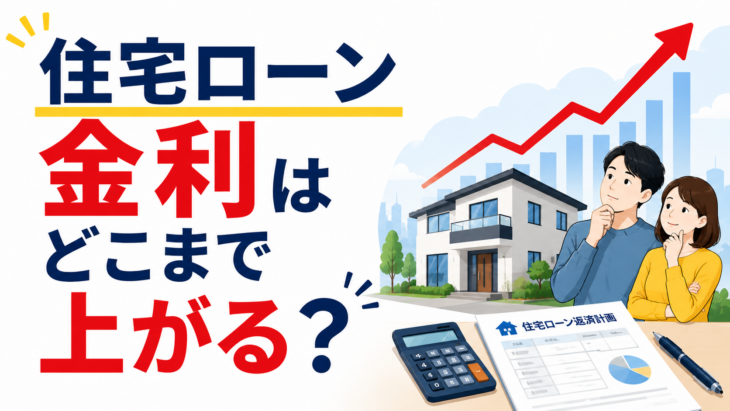 S103_住宅ローン金利はどこまで上がるのか