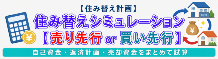 住み替えシミュレーション【売り先行 or 買い先行】