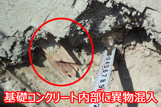 基礎コンクリート異物混入