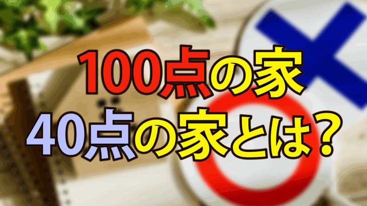 S041_100点の家 40点の家